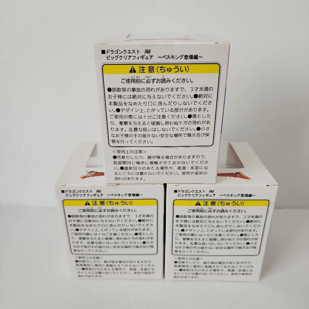 ドラゴンクエスト AM ビッグクリアフィギュア ~ベスキング登場編~3種