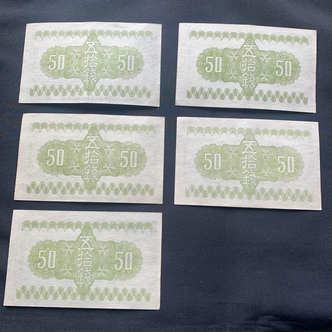旧紙幣　古札　富士と桜　50銭札　16枚　ズレエラー
