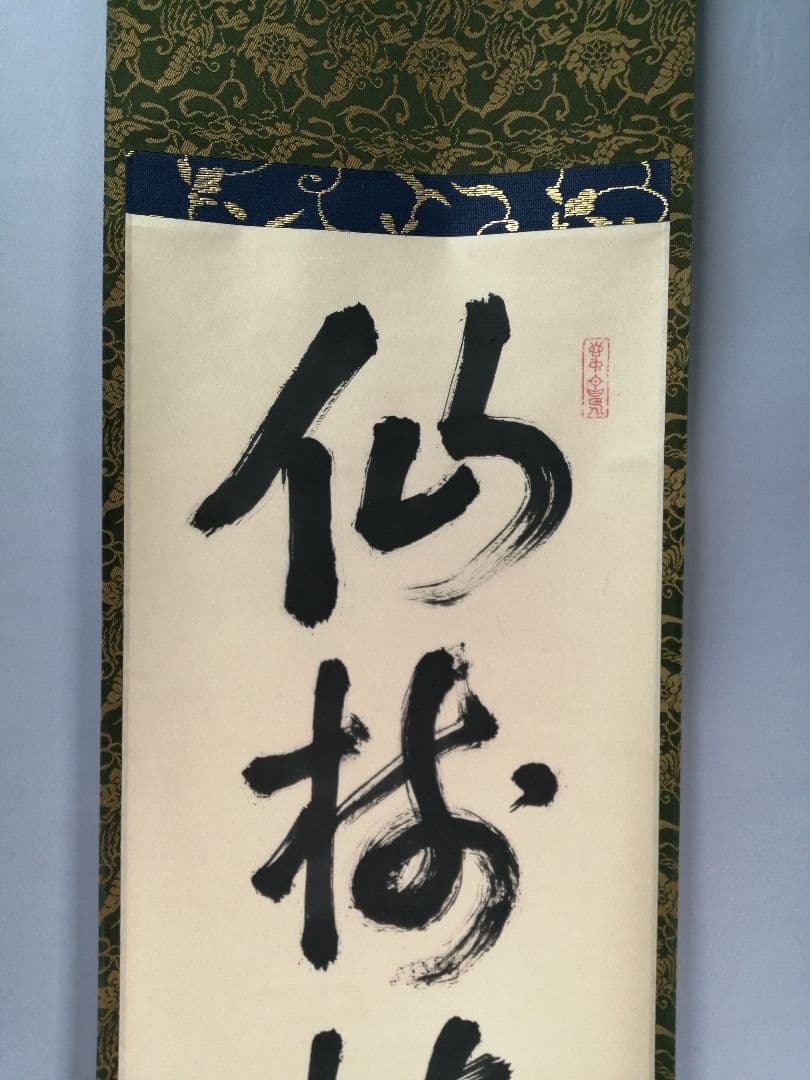 【茶道具】前大徳 宙宝松月和尚筆　一行「仙樹接蓬莱」 掛け物　茶掛　掛軸C90