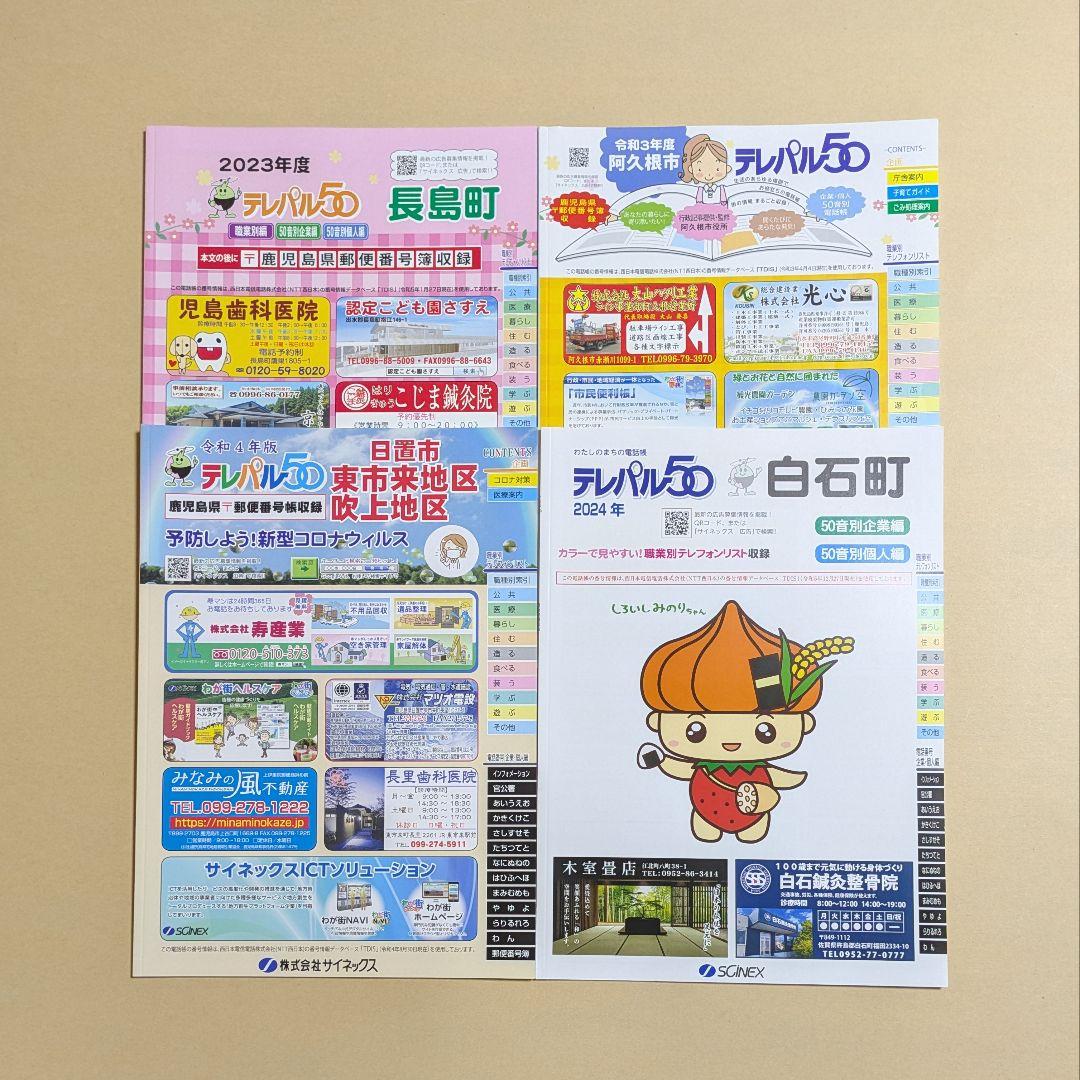 テレパル50　九州　10種　1冊　700円