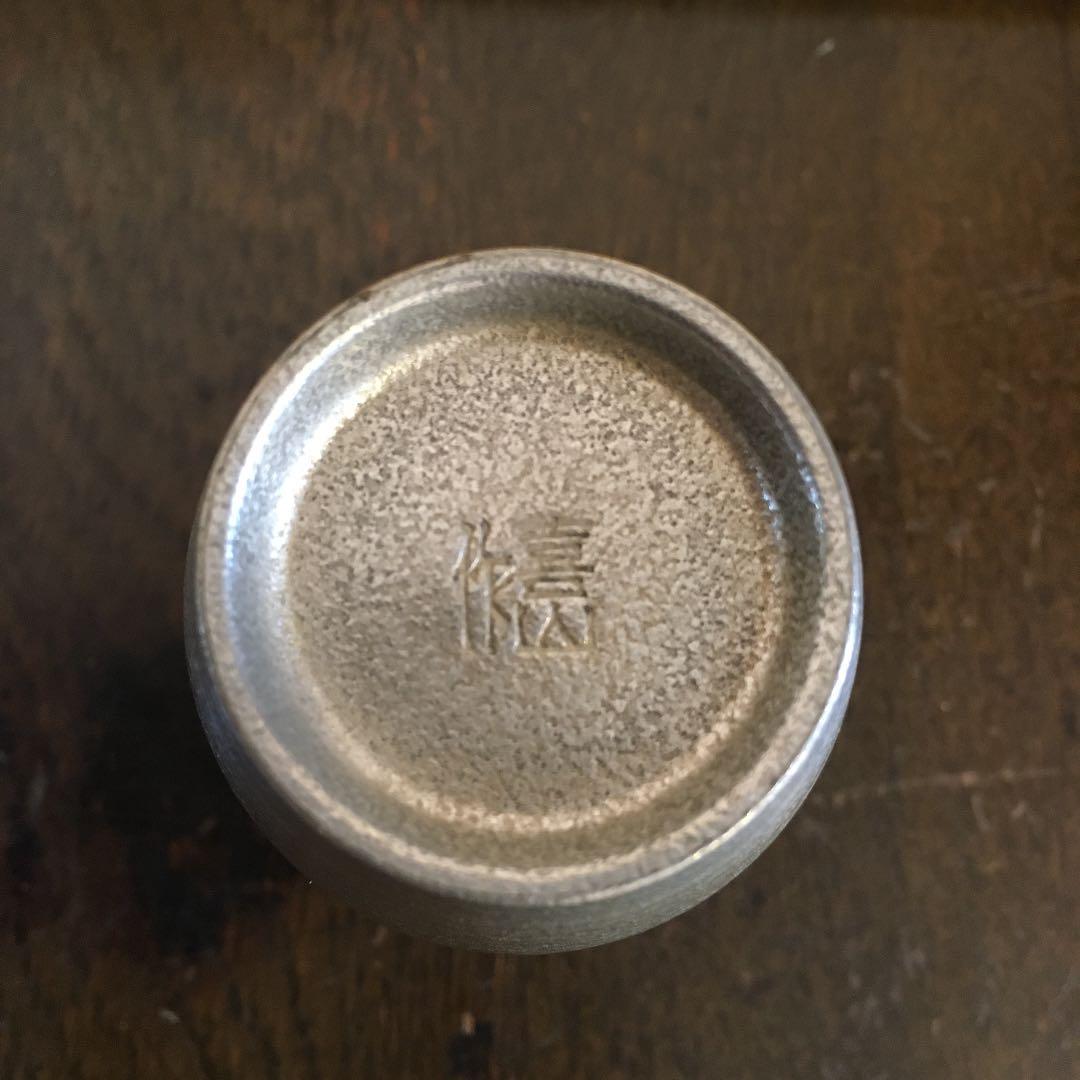 松下喜山　錫器　ぐい呑み