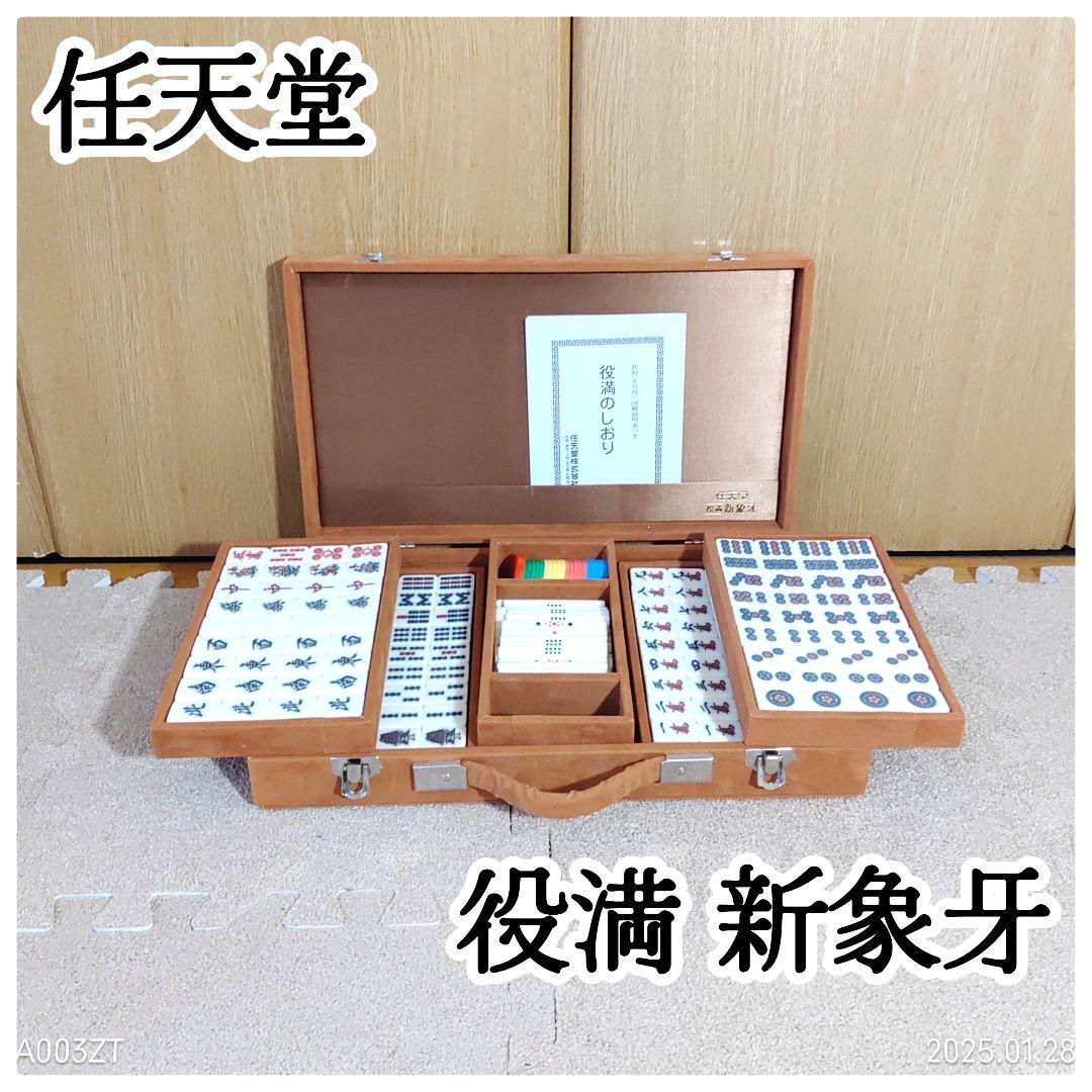 任天堂 役満 新象牙 麻雀セット ダイヤ牌 赤牌 ケース付き レア 希少