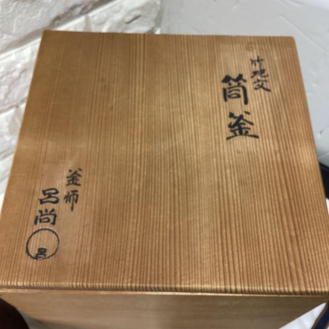 S　竹地文　釜師　呂尚　鉄製 筒釜 竹模様　銅蓋　茶釜　16ｃｍ　高さ20ｃｍ