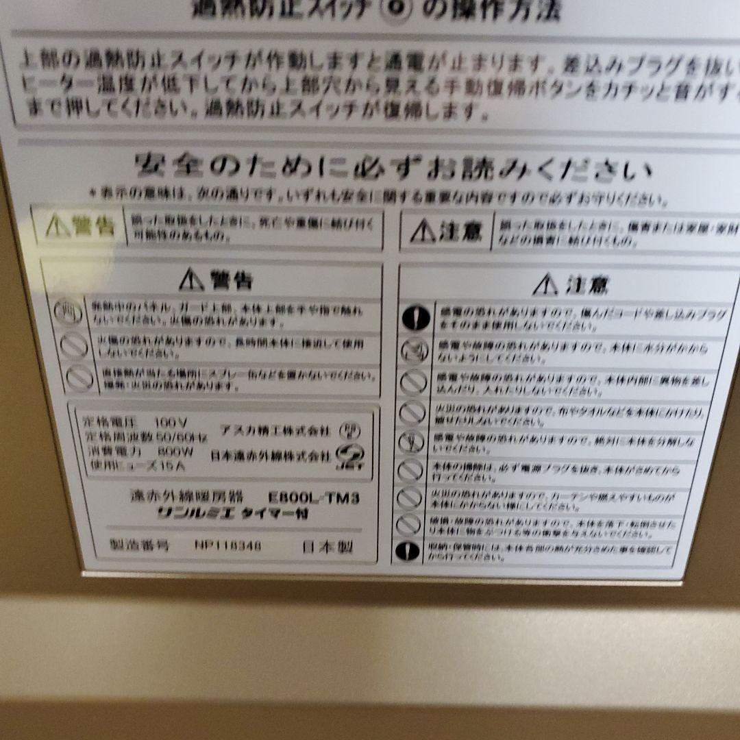 サンルミエ 遠赤外線暖房器 ヒーター E800L-TM3 タイマー付