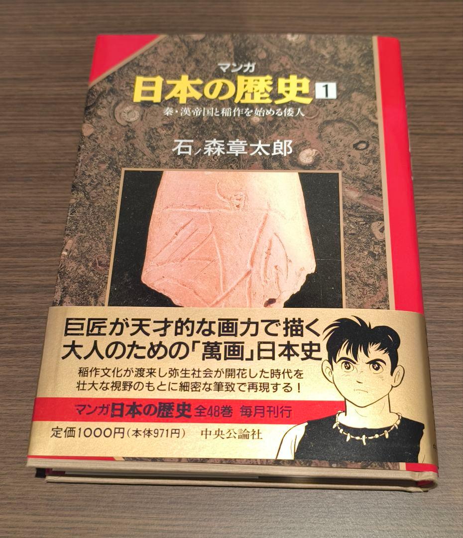 ※ぽすと※【直筆イラスト&サイン入り】石ノ森章太郎先生　マンガ日本の歴史1
