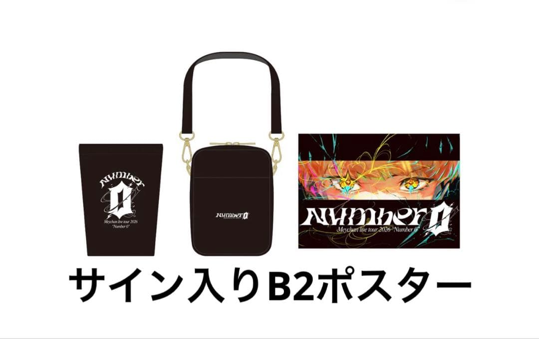 めいちゃん number0 大当たり サイン入りB2ポスター