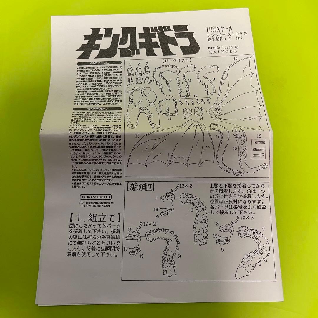 海洋堂　キングギドラ 1/350スケール レジンキャストモデルキット フィギュア