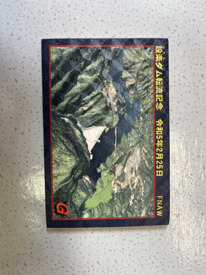 【貴重】愛知県設楽ダム転流記念　木製ダムカード