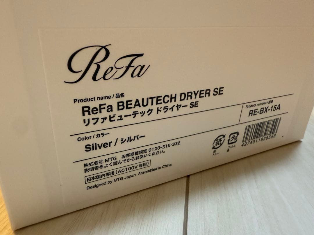【最新モデルサロン直送】ReFa ビューティードライヤー　シルバー