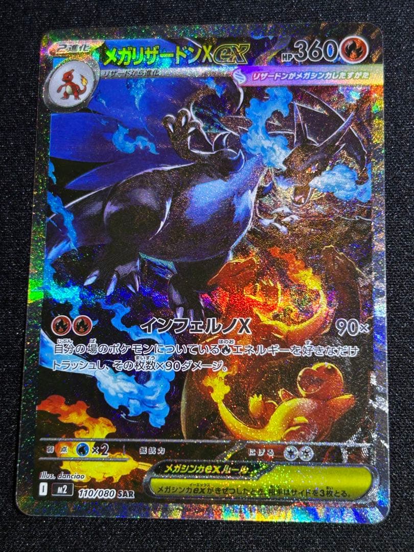 メガリザードンX SAR 110/080 インフェルノx