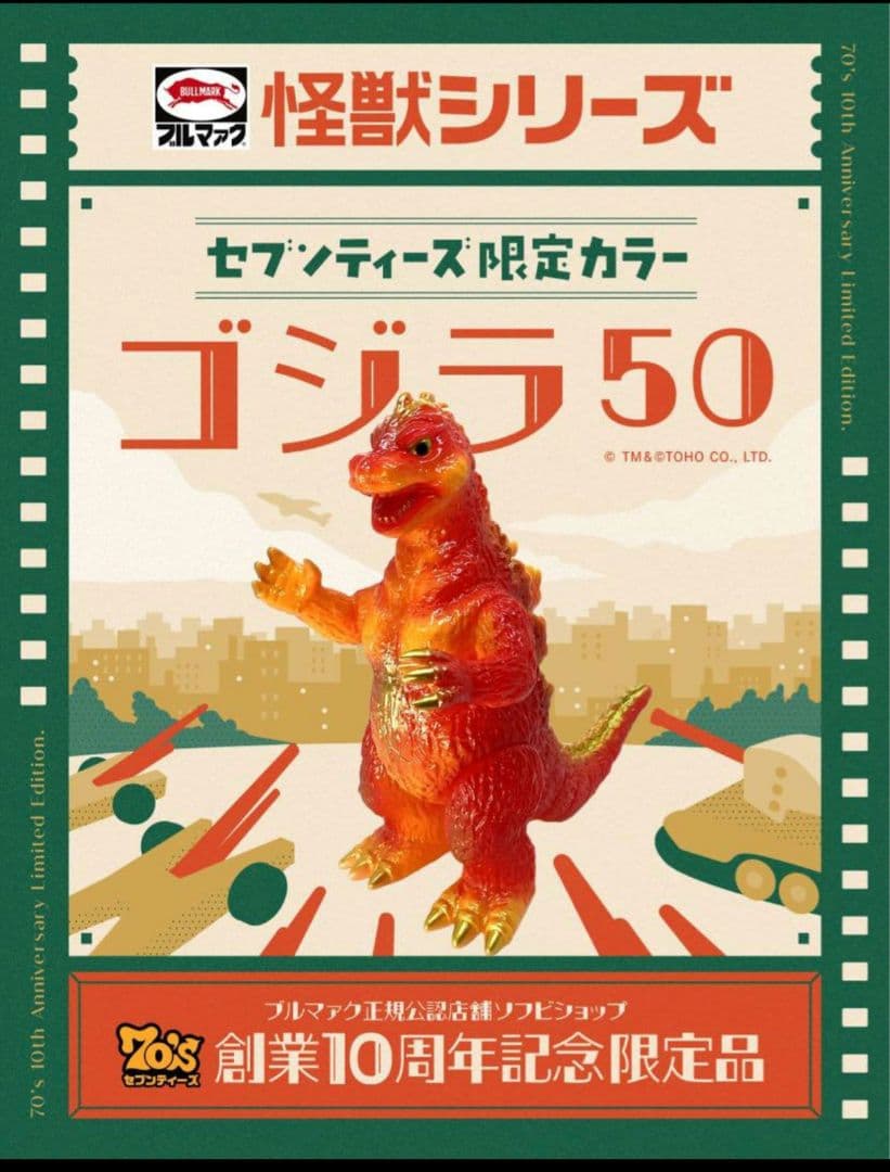 ゴジラ50 ブルマァク　セブンティーズ　10周年記念限定カラー　ソフビ