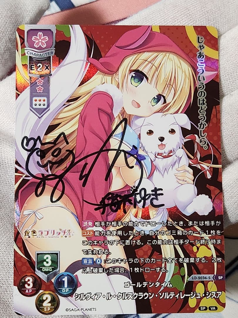 Lycee リセ シルヴィア　直筆サイン　サガプラネッツ　金色ラブリッチェ