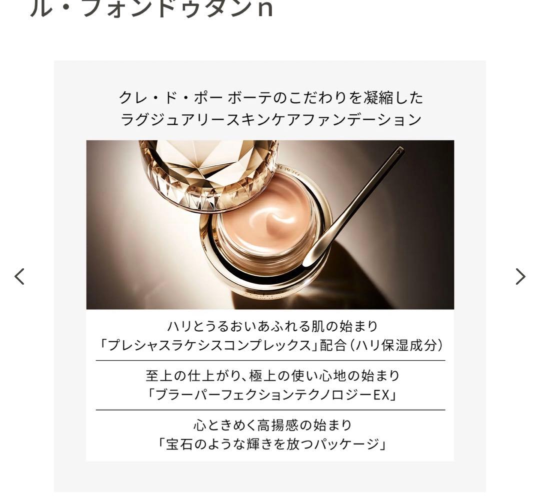 クレ・ド・ポー ボーテル・フォンドゥタンｎオ－クル10