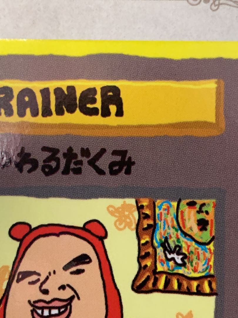 ポケモンカード 旧裏面 イマクニ？のわるだくみ トレーナーカード