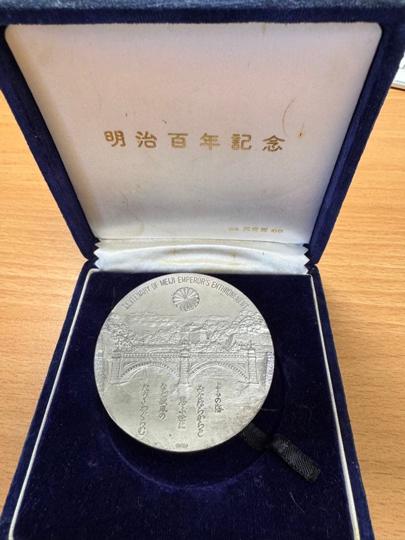 明治天皇即位百年純銀メダル（造幣局製・ケース付き）
