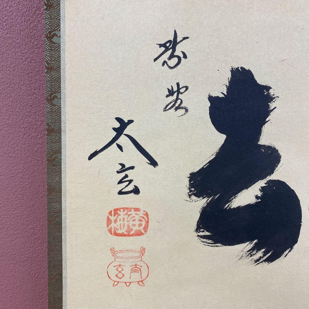 美品 掛け軸 黄梅院 小林太玄作「喫茶去」共箱 禅語 茶掛け 年中掛け