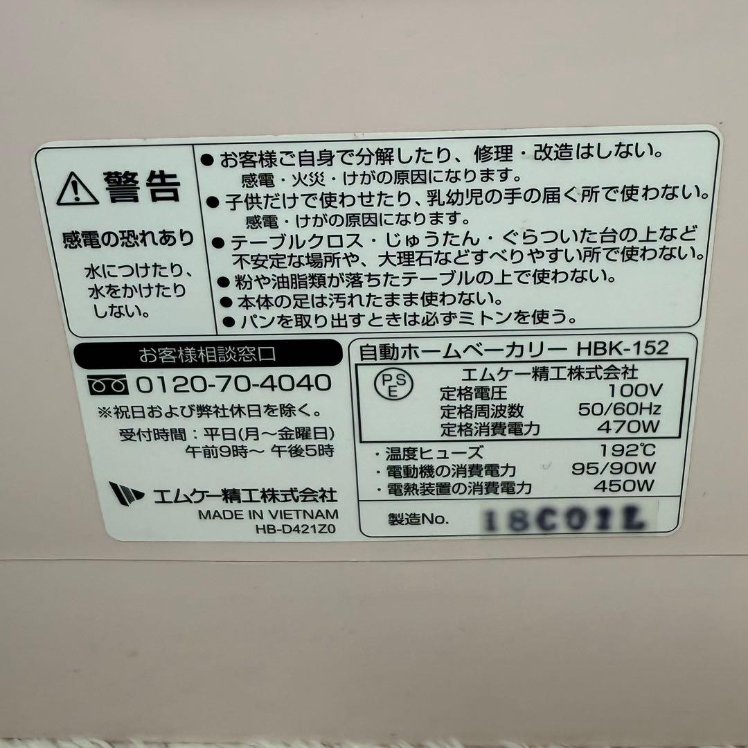 【美品】MK ホームベーカリー HBK-152P 2018年製 ピンク