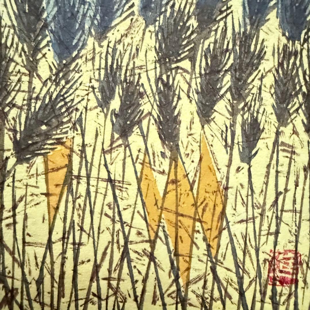 2168様感謝‼️真作　関野準一郎 「麦秋」落款　鉛筆サインあり　木版画　額装品