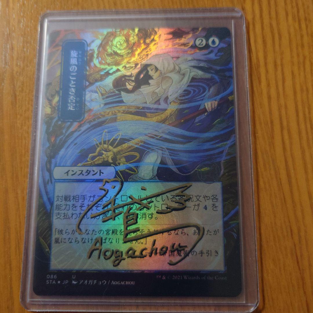 カ*デ様 旋風のごとき否定　アーティストプルーフ　MTG