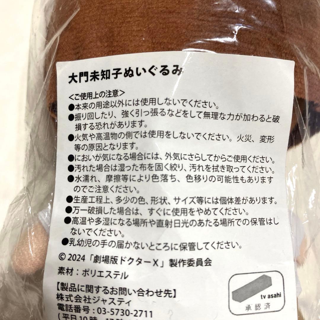 大門未知子 米倉涼子 ドクターX ぬいぐるみ アクリルスタンド アクスタ