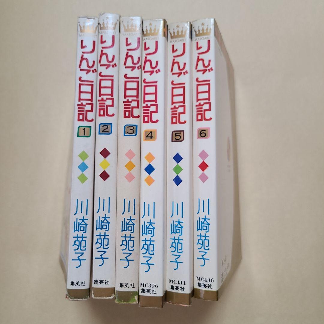 りんご日記 全6巻セット 川崎苑子　すべて初版
