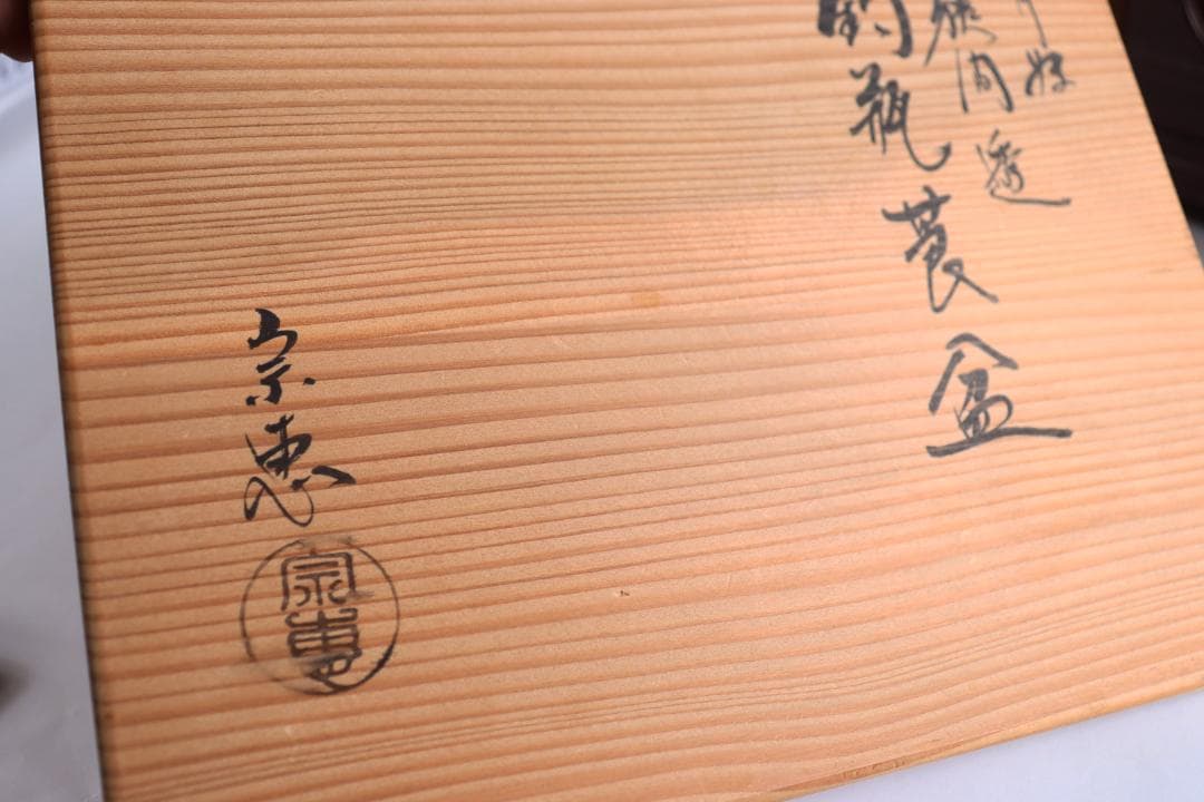 茶道具 海田宗恵 玄々斎好 香狭間透莨盆 共箱