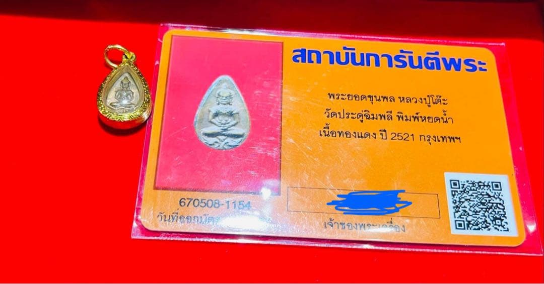 タイのお守り　ルアンプートー（หลวงปู่โต๊ะ）プラクルアンบัตรอยู่ไทย