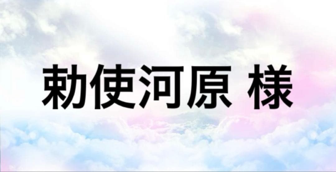 勅使河原