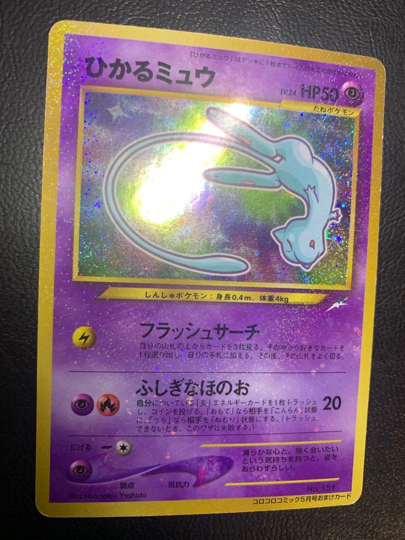 ひかるミュウ/コロコロコミックおまけカード ポケモンカード旧裏