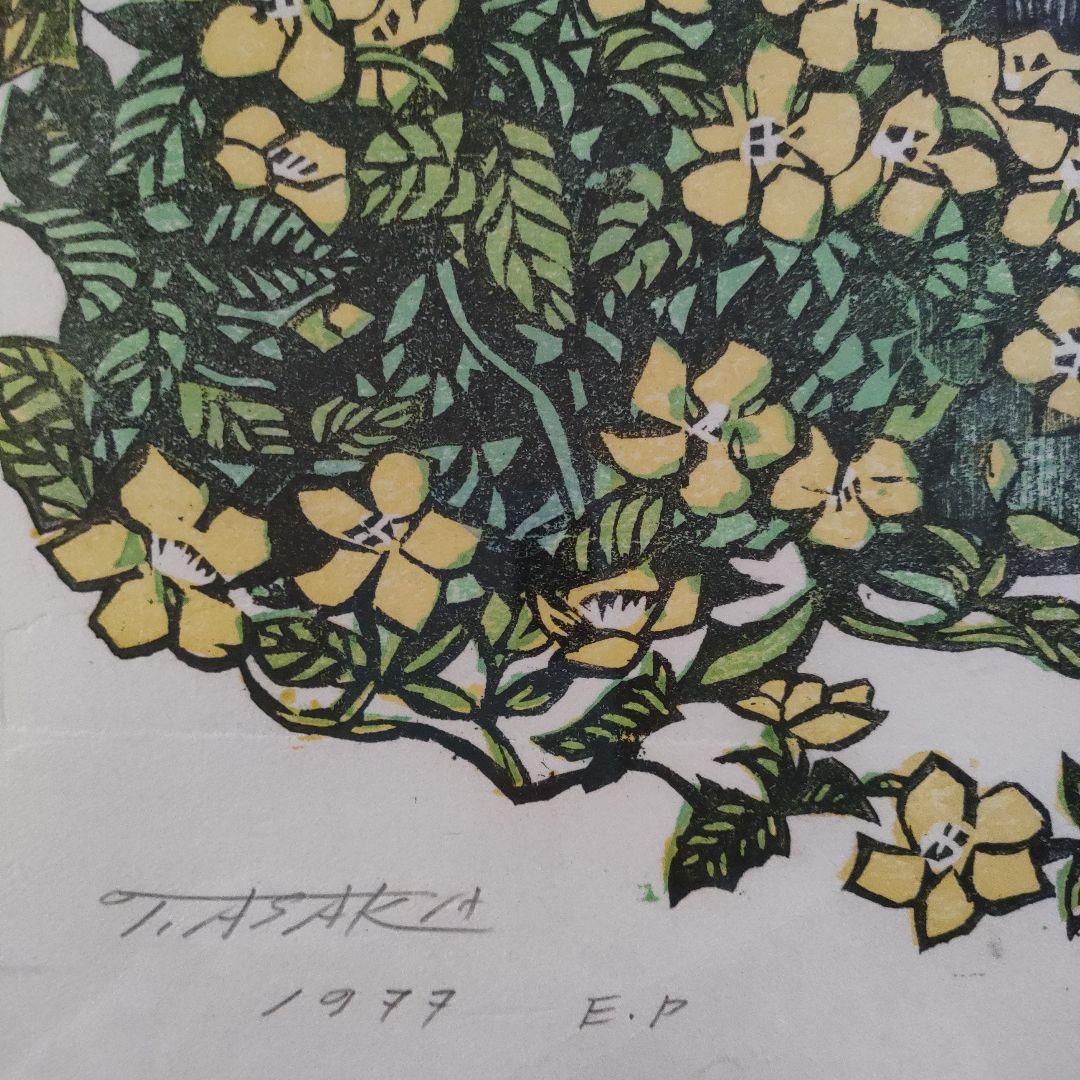 浅香公紀　木版画『家に黄色い花』1977年制作 自筆サイン入 作家保存版 額装