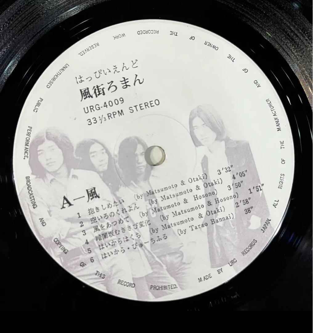 名盤！　風街ろまん URG-4009 レコード　はっぴいえんど　2ndPress