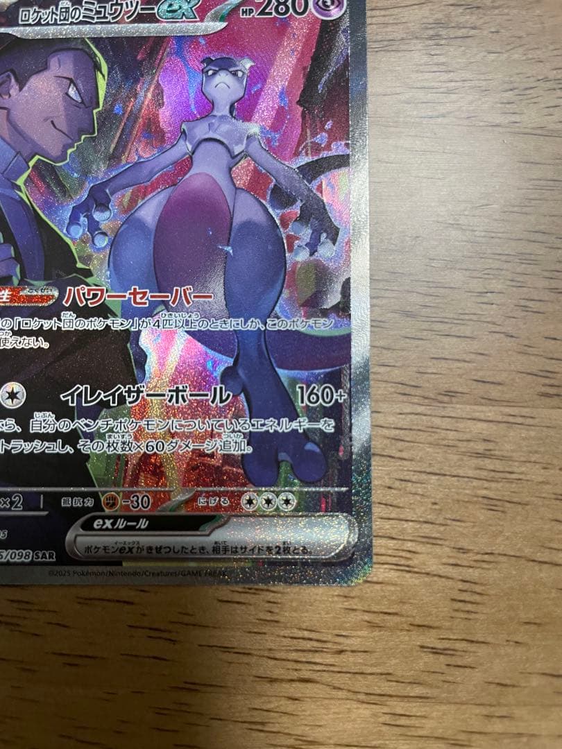 高騰中✨最安値！美品！ロケット団のミュウツーSAR #ムニキスゼロメイのはげまし