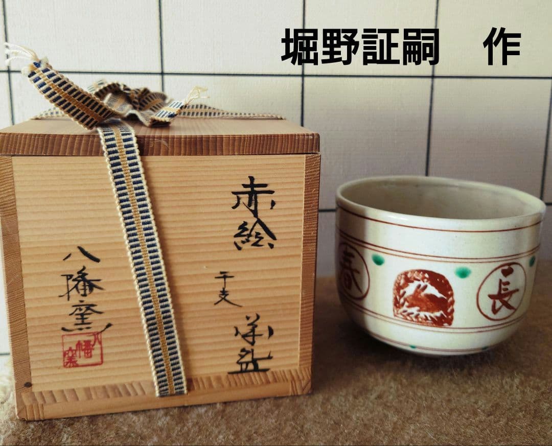 八幡窯 堀野証嗣　干支　抹茶茶碗