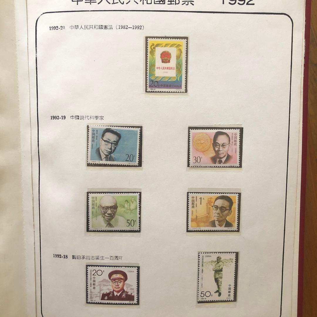 記念切手集　中国　1992年