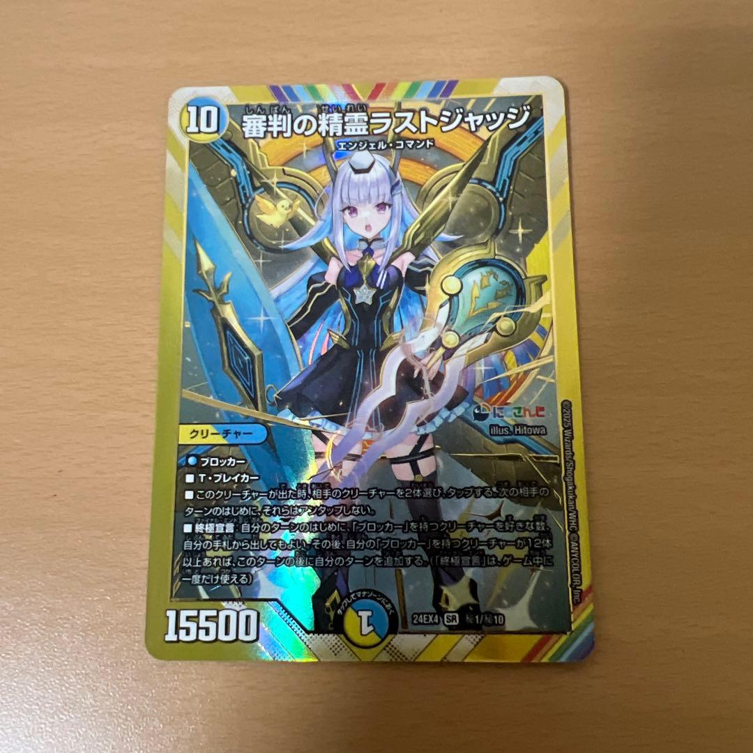 デュエルマスターズ 審判の精霊ラストジャッジ シークレット　にじさんじ　自引き