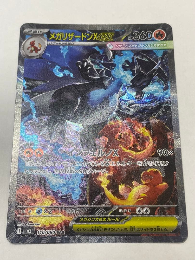 [100出品超え記念特価] ポケカ　メガリザードンX ex SAR 1枚