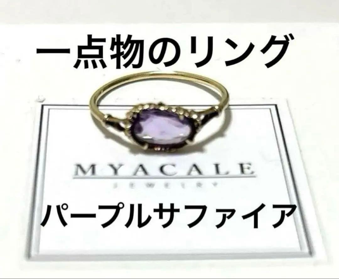 MYACALE JEWELERY サファイア　パープル　10K 5号
