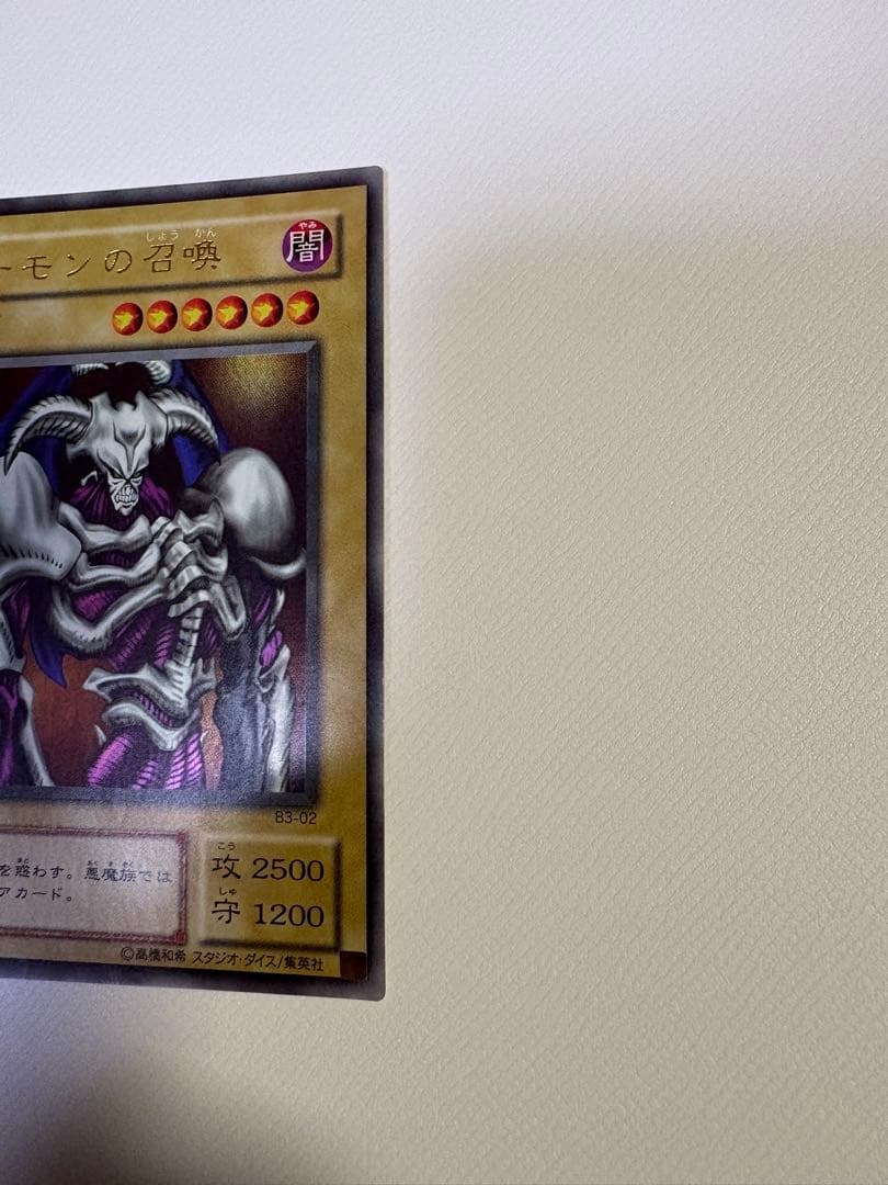 【極美品】デーモンの召喚　ウルトラレア　高橋和希/集英社　遊戯王