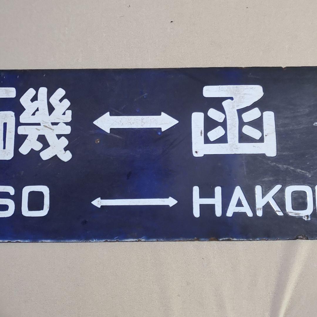 国鉄 プレート 行先 案内板 函館－上磯　上磯－函館