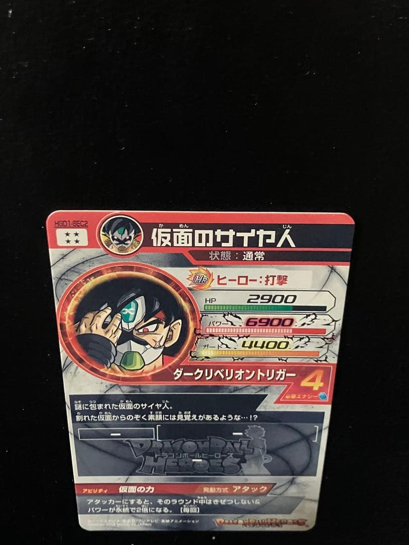 hgd1-sec2 仮面のサイヤ人