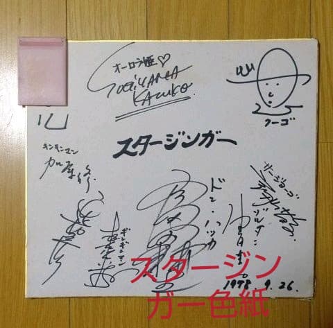 SF西遊記 スタージンガー 出演者 サイン色紙