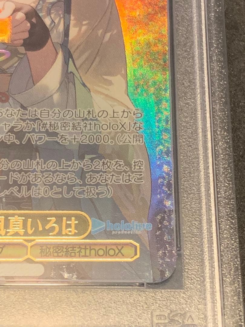 最終値下げ　手作りのお守り　風真いろは　ssp psa10