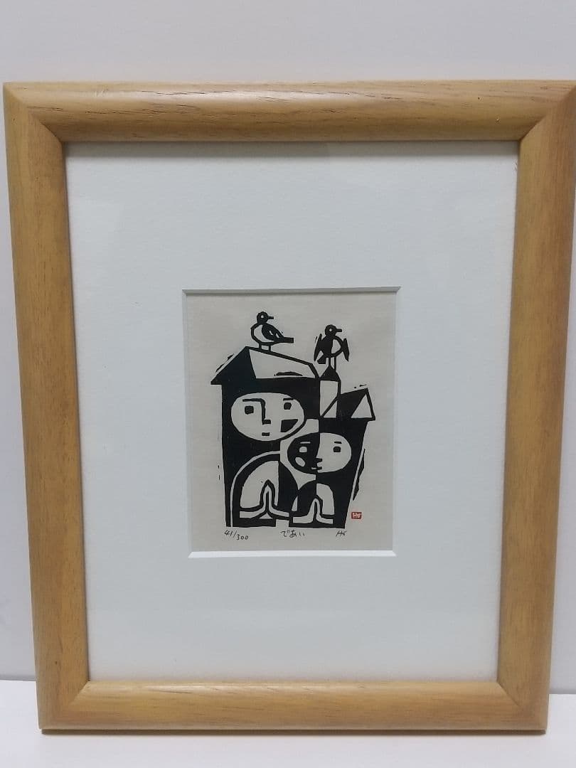 保手浜孝 版画 であい