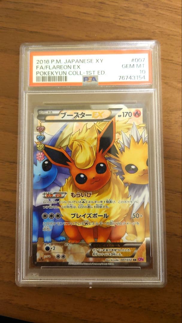 ブースター EX PSA10 ポケキュン