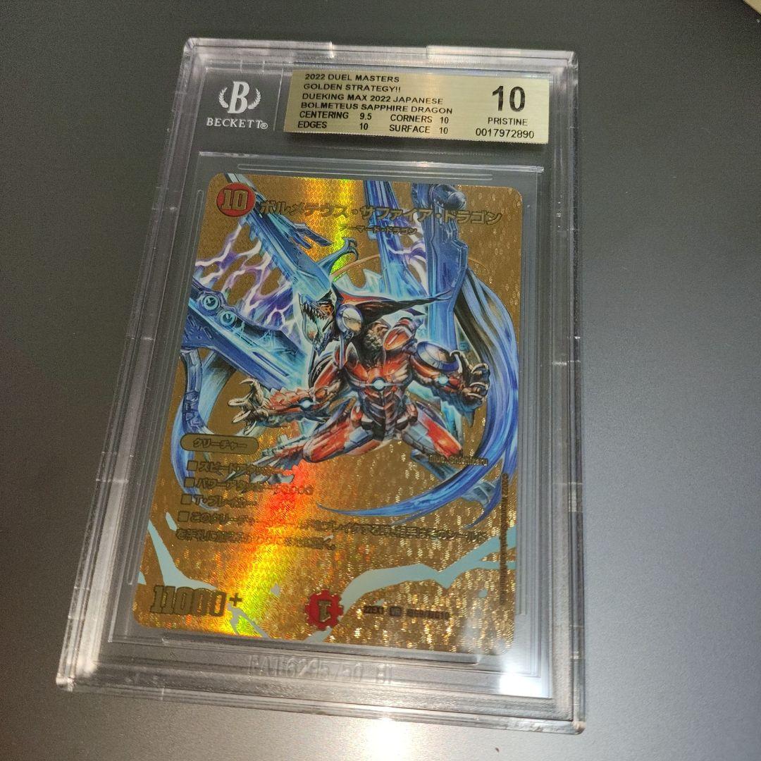 ボルメテウスサファイアドラゴン 金 BGS 10 PSA10 以上