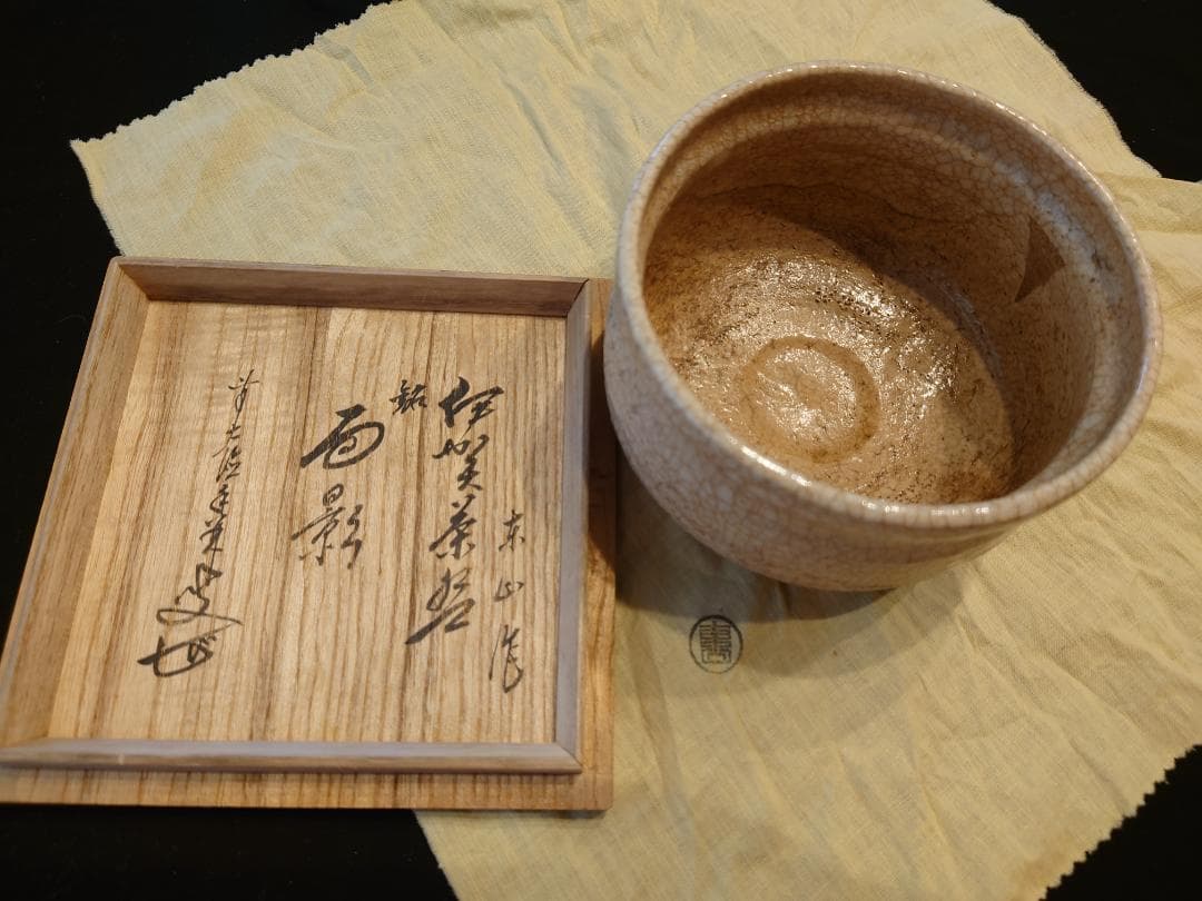 最終値下！見事な拝領碗★銘は『面影』茶碗（江戸）