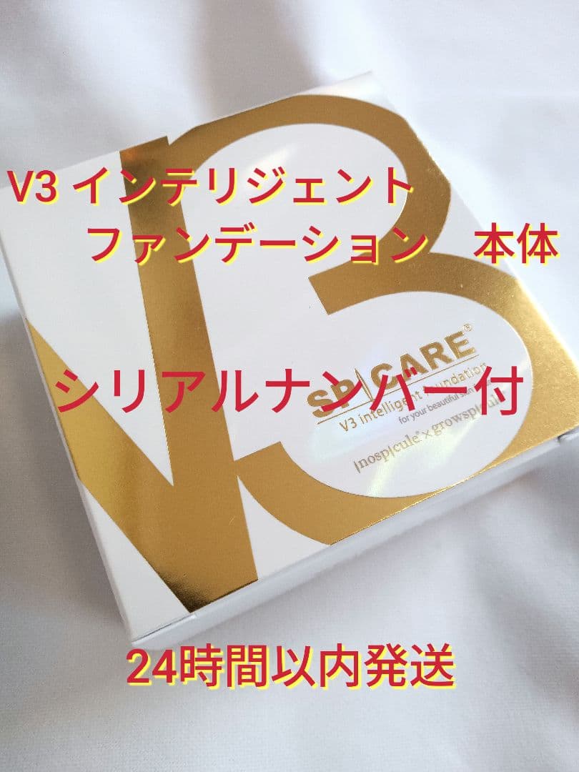 M shop様*3個セット*シリアル付V3 インテリジェントファンデーション本体