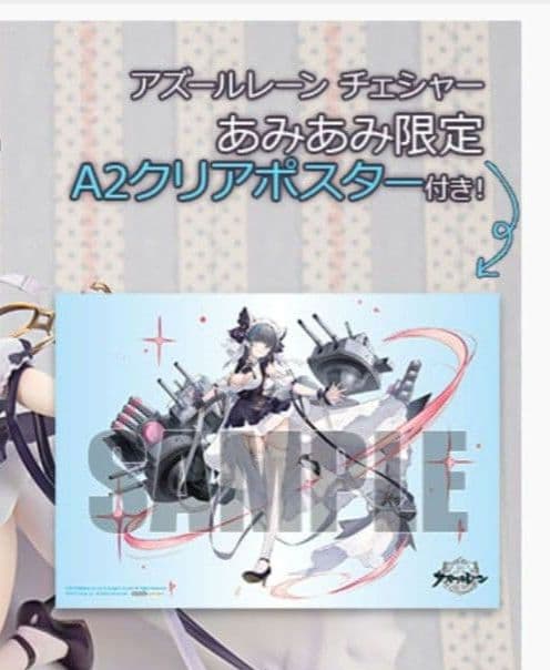 ALTER　アズールレーン　あみあみ購入特典クリアポスター