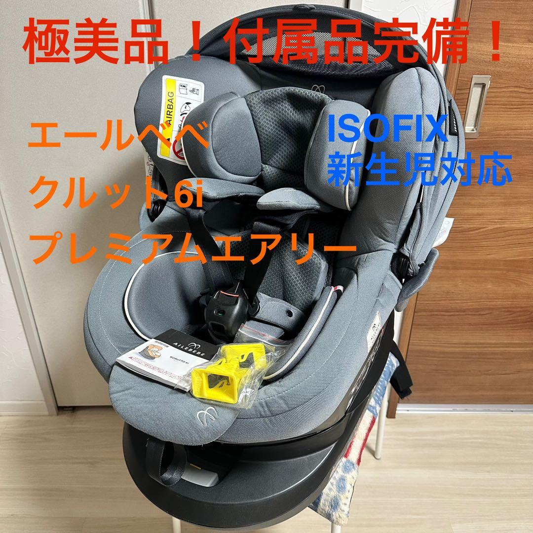 極美品　エールべべ　AILEBEBE クルット6i プレミアムエアリー　新生児