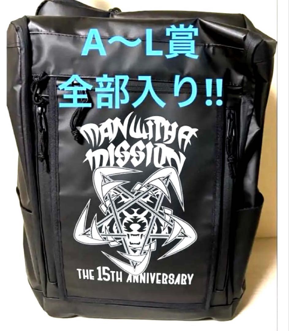 MAN WITH A MISSION スペシャルバックパック